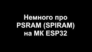 Немного про PSRAM (SPIRAM) на МК ESP32