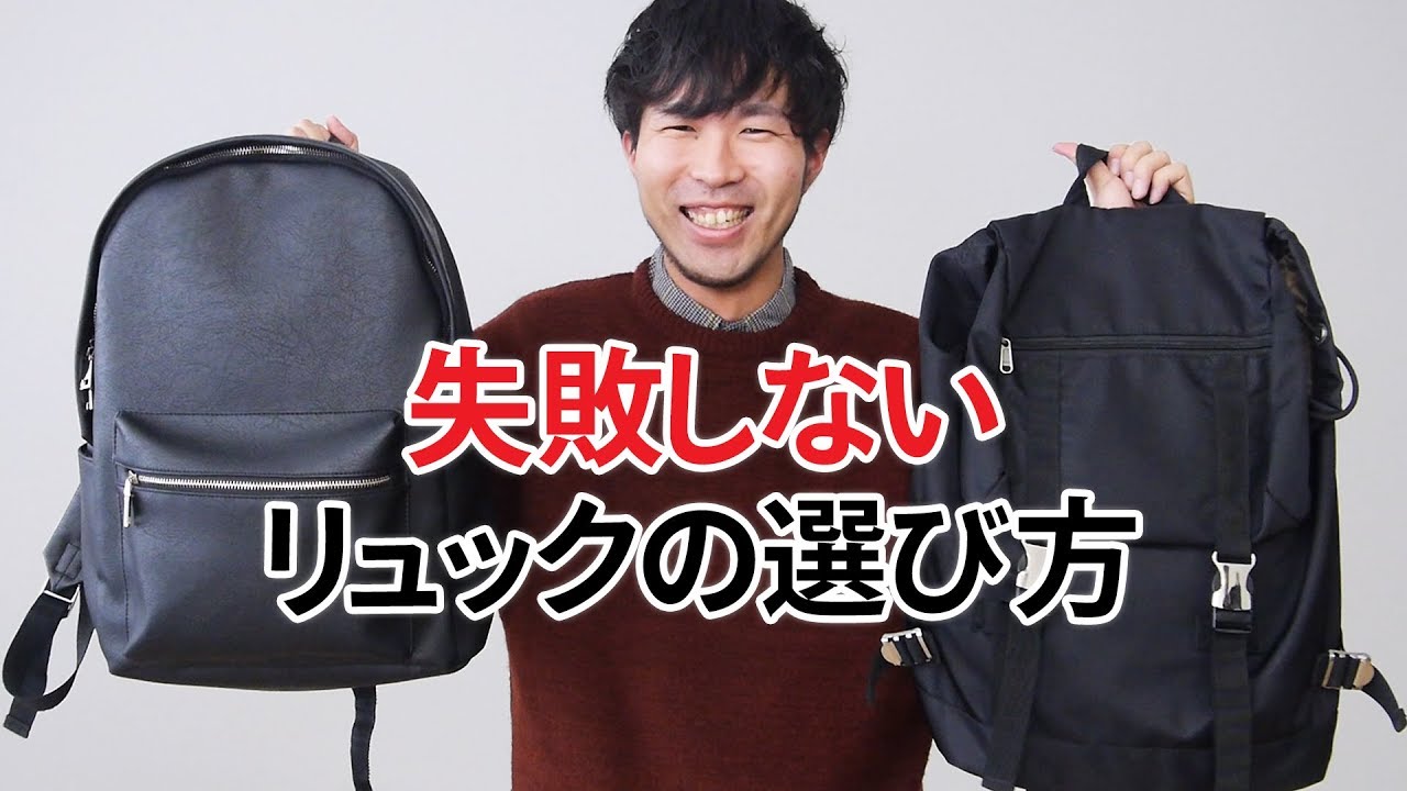 絶対に失敗しないリュックの選び方 教えます Youtube