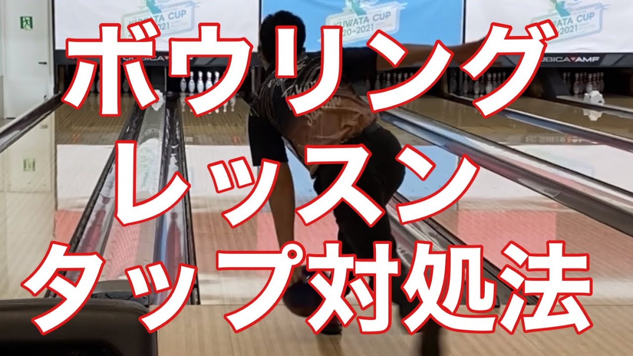 ボウリングレッスン③7番ピンや10番ピンが残った時の対処方法！【ボウリング】