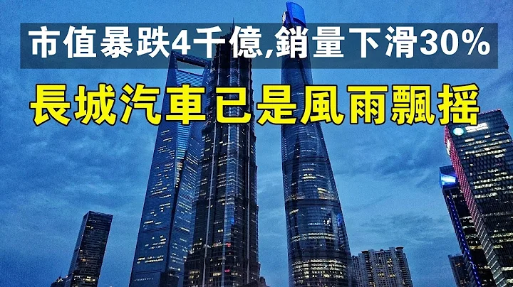 市值暴跌近4000億元，新車銷量下滑近30%，長城汽車已是風雨飄搖。#汽車 #經濟 #財經 - 天天要聞