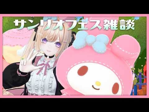 【雑談】サンリオフェス楽しかったな～【魔宮マオ】