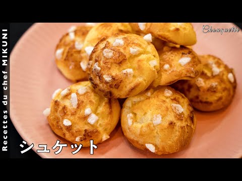 Chouquette - Simple recipes from chef MIKUNI