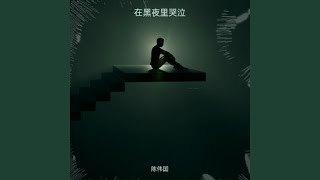 在黑夜里哭泣