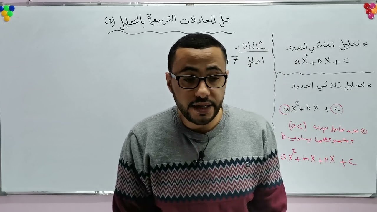الصف التاسع/حل المعادلات التربيعية بالتحليل (2)/الجزء1
