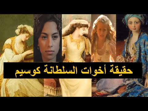 حقيقة أخوات السلطانة كوسيم و الحكايات الرائجة عنهن
