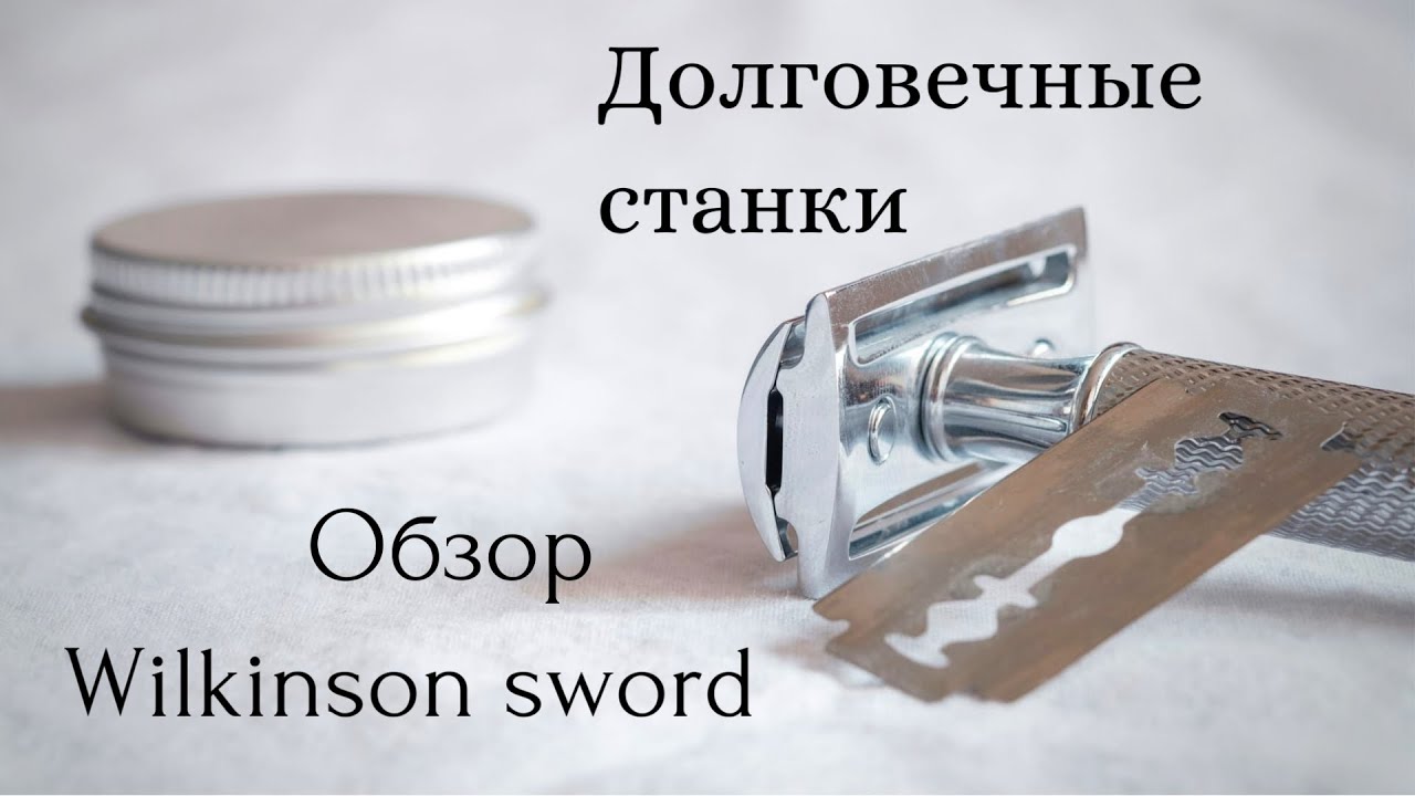Впечатления от станков Wilkinson sword