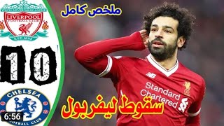 ملخص مباراة ليفربول وتشيلسي