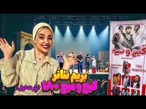 اگه به این تئاتر نخندی عمرا دیگه بخندی