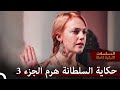 حكاية السلطانة هرم المليئة بالأحداث حريم السلطان
