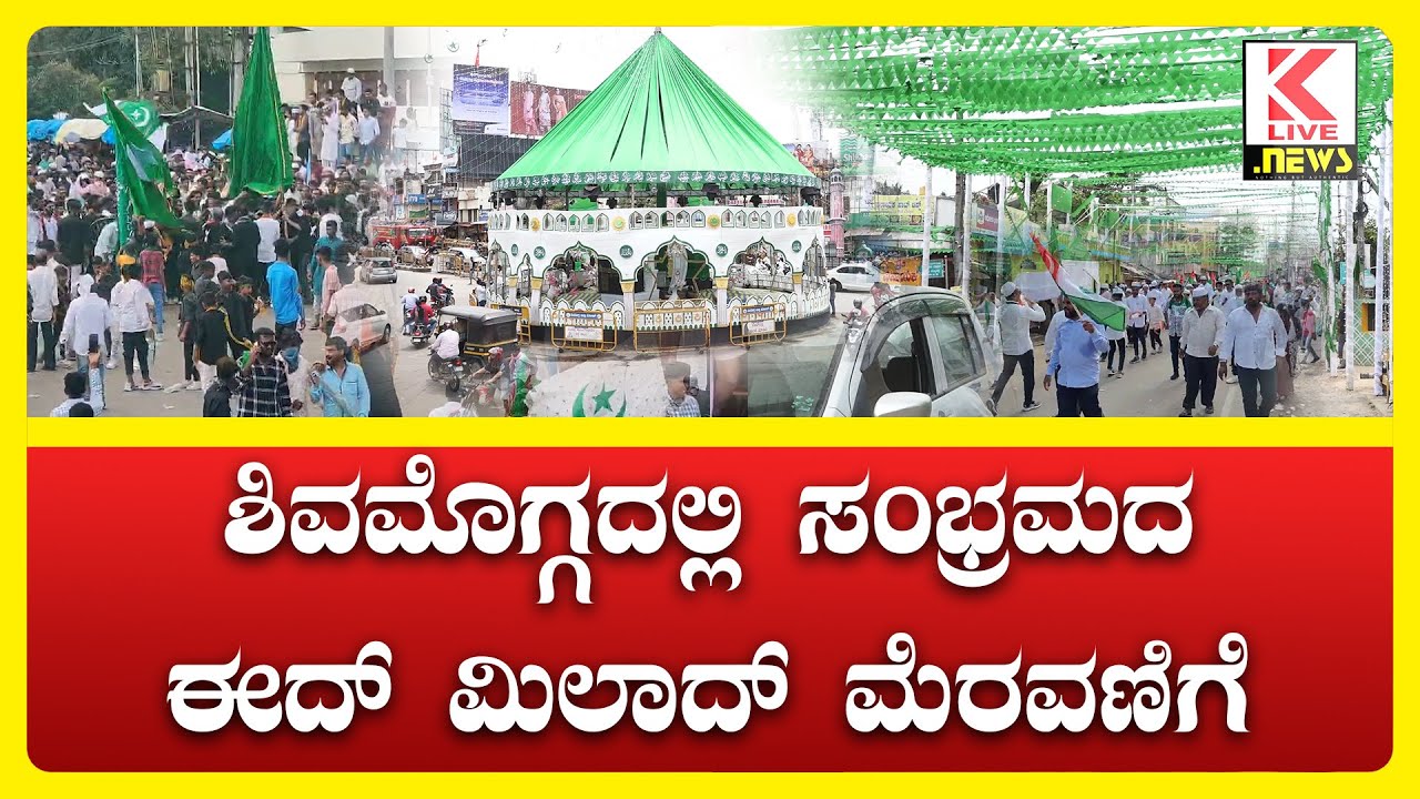 Eid Milad 2024 Shimoga #news #klivenews #shimoga #eidmilad2024 #breakingnews #eidmilasdshimoga
