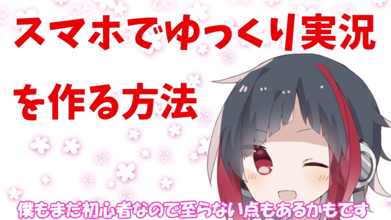 スマホでゆっくり茶番 実況の作り方 Youtube