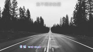 偉貓 wei-mao  我不屑你的愛  (Audio)