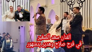 العروسة هدير تغني مع الفنان سعد الصغير بقاعة الماسة بدمنهور