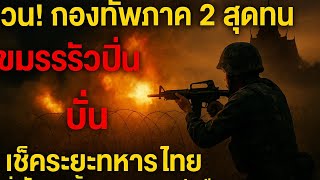 Urgent! Army Region 2 can't stand it anymore. Cambodians are firing guns and exploding loudly. Th...