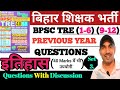 BPSC TRE 4.0 History Previous Year Papers || BPSC TRE 4 इतिहास के महत्वपूर्ण प्रश्न || BPSC TRE 4