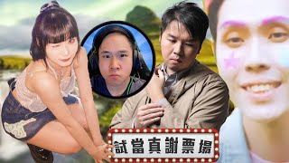 故意「低俗」的「高級」創作|試當真謝票場｜第174週｜