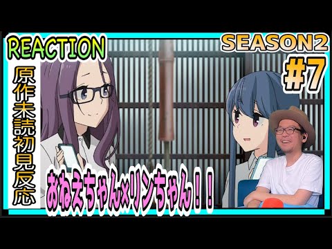 ゆるキャン△ 2期 7話 リアクション Yuru Camp△ Season2 Episode7 Reaction