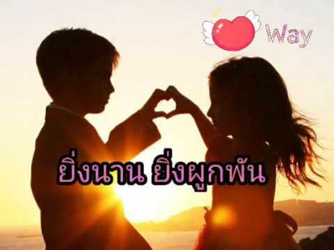 ยิ่งนาน ยิ่งผูกพัน (Beer&Way)