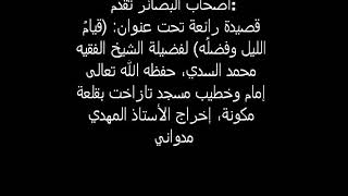 مرحبا بكم مجددا مع فضيلة الشيخ الفقيه محمد السدي في قصائده الجميلة هذه القصيدة تحت عنوان: