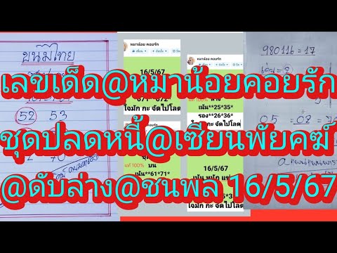 แนวทางจ้า!!เลขเด็ด@หมาน้อยคอยรัก@เซียนพัยคฆ์@มาลี@ชนพล@แพนแพน16/5/67