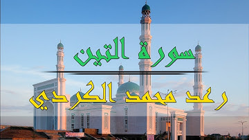 سورة التين - رعد محمد الكردي