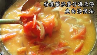 濃 魚湯/特濃蕃茄薯仔魚湯/低鹽/魚白湯做法/煎魚不黏鑊方法/簡單 家做/廣東話/中字