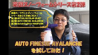 【英国スノーフォームシリーズ第2弾】AUTO FINESSE AVALANCHE(アヴァランチ) スノーフォームを試してみた！【英国カーブランド】【中性洗剤】