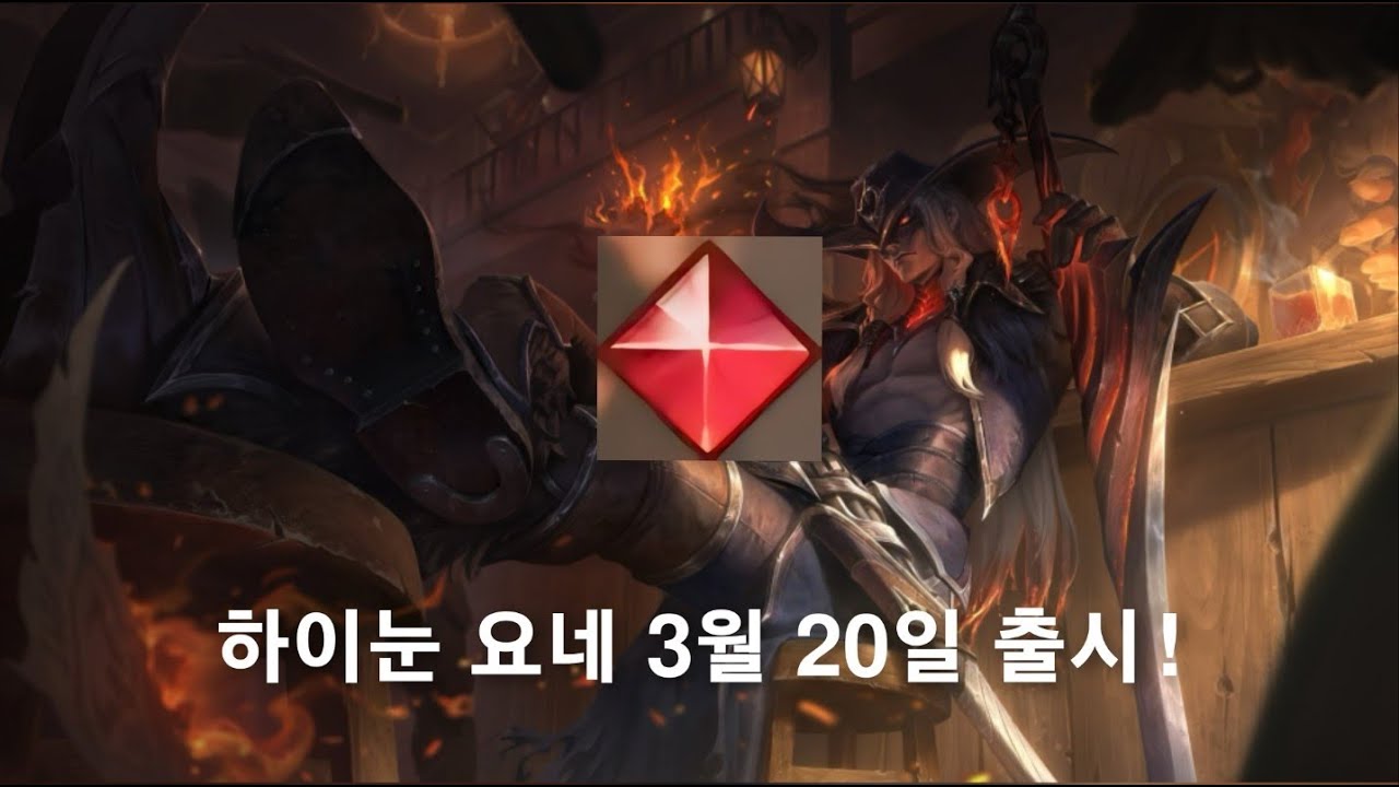 하이눈 요네 | 스킨 미리보기 – 리그 오브 레전드 - YouTube