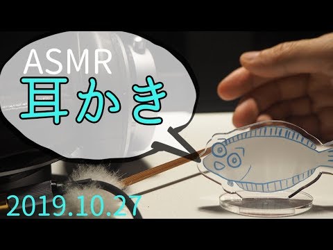 【ASMR】癒し！耳かきなどなど 2019年10月27日