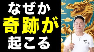 ⚠️表示されたら激幸運⚠️龍神の波動で48時間以内に信じられないほどの奇跡が起こる