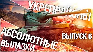 Укрепрайоны - Абсолютные вылазки. Выпуск 6 Укрепрайоны - Абсолютные вылазки. Выпуск 6