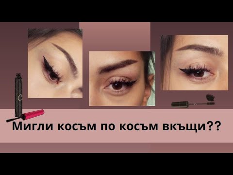 Мигли косъм по косъм ВКЪЩИ - YouTube