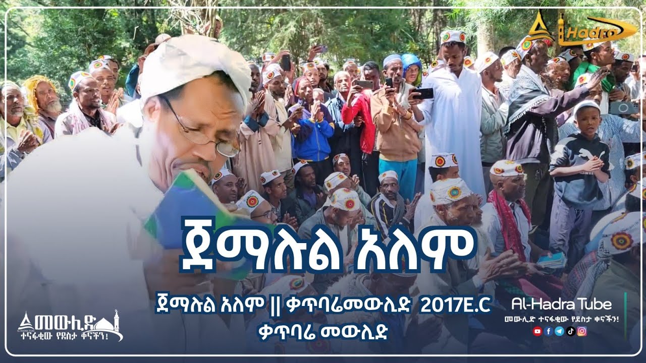 ጀማሉል አለም || ቃጥባሬ መዉሊድ 2017 E.C || Al Hadra Tube