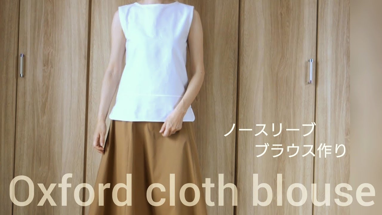 ハンドメイド】ノースリーブブラウス作り - YouTube