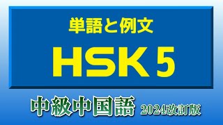 Download lagu 【HSK5 単語と例文】中級中国語を学ぶ (改訂版)