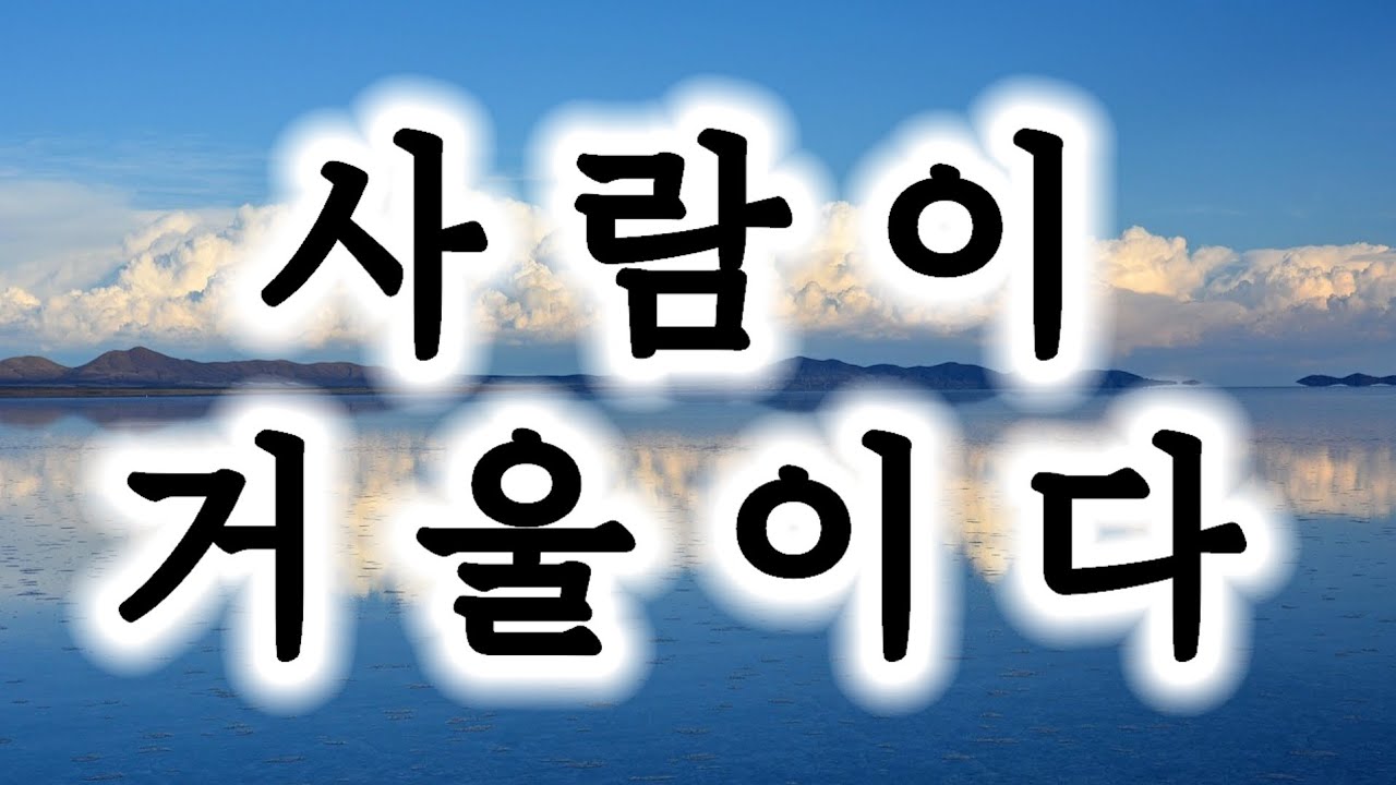 사람이 거울이다 정명석 목사님 설교 2026년 2월 15일 주일 말씀