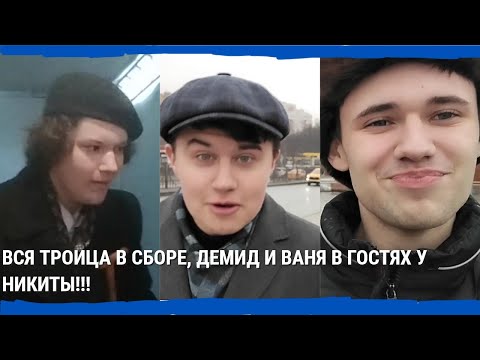 Видео: Демид Алтаев с Ваней Степиным идёт в гости к Никите Шарапа!