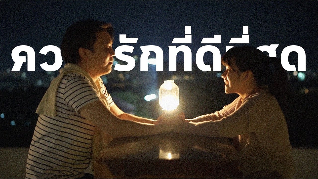 ความรักที่ดีที่สุด  New Update  Newroad | ความรักที่ดีที่สุด [Official Music Video]