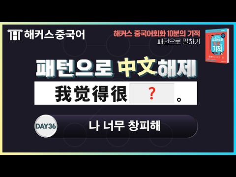 중국어회화 "나 너무 창피해" 중국어로? 🔓 패턴으로 中文해제 | DAY 36 | 해커스중국어