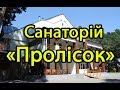 Санаторій «Пролісок» - Відео огляд