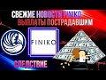 FINIKO новости!  Кирилл Доронин | Следствие финико | Амнистия ?!