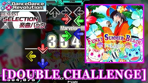 【DDR 2014】 FUNKY SUMMER BEACH / P*Light [DOUBLE CHALLENGE] 譜面確認+Clap