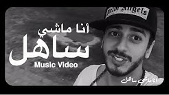 Saad Lamjarred - Ana Machi Sahel (EXCLUSIVE Music Video) | (Ø³Ø¹Ø¯ Ù„Ù…Ø¬Ø±Ø¯ - Ø§Ù†Ø§ Ù…Ø§Ø´ÙŠ Ø³Ø§Ù‡Ù„ (Ø­ØµØ±ÙŠØ£  - Durasi: 3:40. 