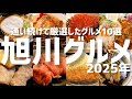 【総集編】何度も通って厳選!絶品旭川グルメ10軒をシーン別にまとめました【北海道旅行】