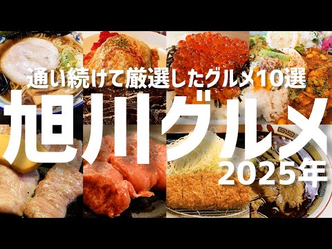 【総集編】何度も通って厳選!絶品旭川グルメ10軒をシーン別にまとめました【北海道旅行】