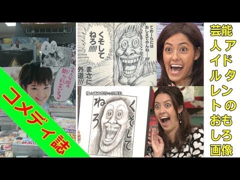 吹いたら負け 話題の面白い画像集13 漫 画太郎の描いた森泉の似顔絵が本人そっくり笑 Youtube