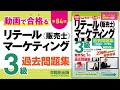 動画で合格（うか）る！販売士3級検定試験対策〔第84回〕１小売業の類型