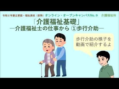 介護福祉基礎 介護福祉士の仕事から 歩行介助 介護福祉科 国家試験受験資格が取れる学校の授業を紹介 令和3年開校 都立家庭 福祉高校 仮称 オンライン オープンキャンパスno ９令和2年8月21日 Youtube