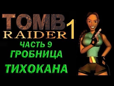 Видео: Прохождение Tomb Raider 1: Часть 9 Гробница Тихокана Tomb of Tihocan