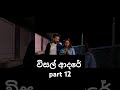 විසල් ආදරේ | Visal adare part 12  #visaladare #sinhala #movie #movieshorts #trending